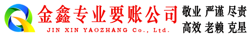 绥中金鑫清债公司